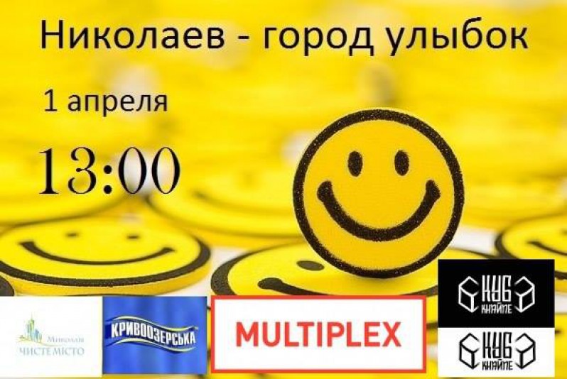 Прев'ю картинка для новини - У Миколаєві пройшла акція «Миколаїв – місто посмішок» за підтримки «Кривоозерської»